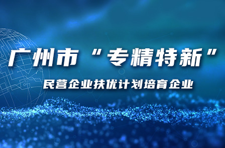 宏景科技入選廣州市“專精特新”民營企業(yè)扶優(yōu)計劃培育企業(yè)